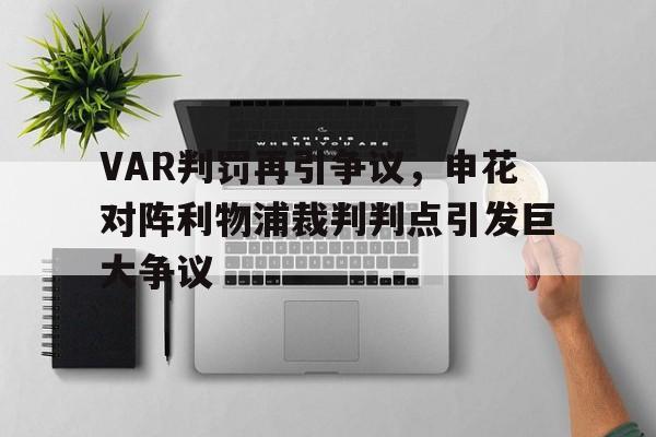 VAR判罚再引争议，申花对阵利物浦裁判判点引发巨大争议